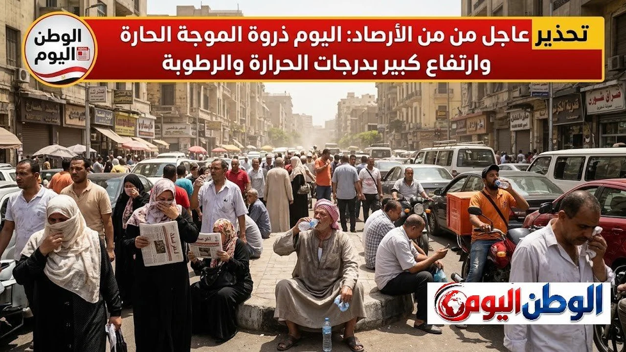 تحذيرات الأرصاد: حرارة مرتفعة ورطوبة عالية خلال ذروة الموجة الحارة اليوم